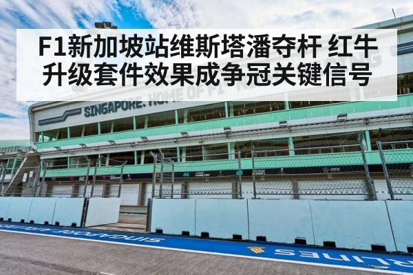 F1新加坡站维斯塔潘夺杆 红牛升级套件效果成争冠关键信号