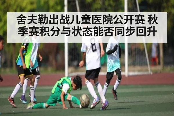 舍夫勒出战儿童医院公开赛 秋季赛积分与状态能否同步回升