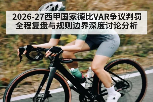 2026-27西甲国家德比VAR争议判罚全程复盘与规则边界深度讨论分析