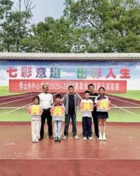 宝威体育-逐梦绿茵 不负热爱——怀宁县秀山乡中心学校2025-2026班级足球联赛颁奖典礼圆满举行